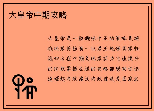 大皇帝中期攻略
