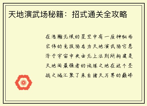 天地演武场秘籍：招式通关全攻略