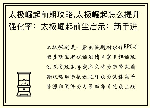 太极崛起前期攻略,太极崛起怎么提升强化率：太极崛起前尘启示：新手进阶指南