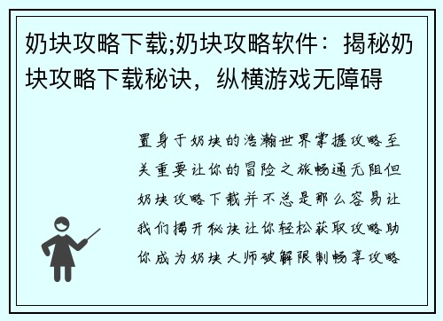 奶块攻略下载;奶块攻略软件：揭秘奶块攻略下载秘诀，纵横游戏无障碍