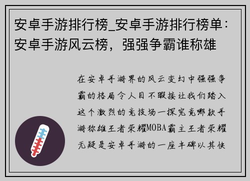 安卓手游排行榜_安卓手游排行榜单：安卓手游风云榜，强强争霸谁称雄