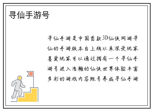 寻仙手游号