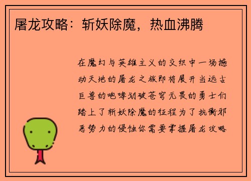 屠龙攻略：斩妖除魔，热血沸腾