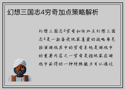 幻想三国志4穷奇加点策略解析