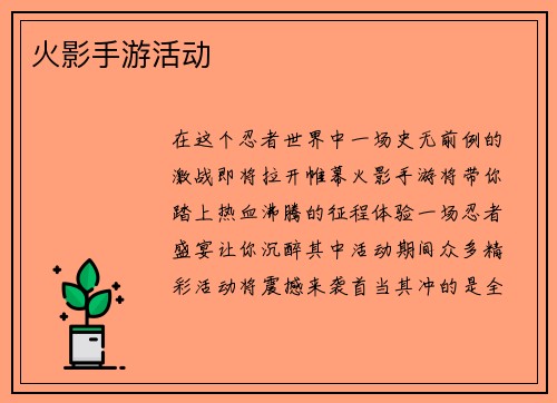 火影手游活动