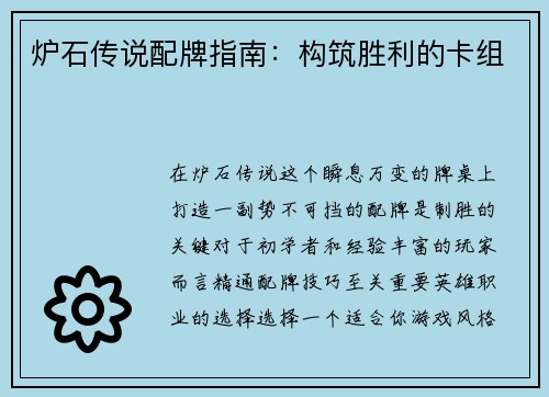 炉石传说配牌指南：构筑胜利的卡组