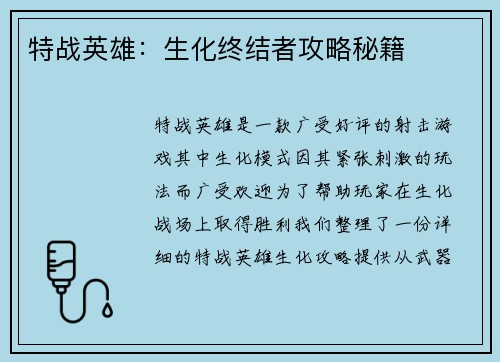 特战英雄：生化终结者攻略秘籍