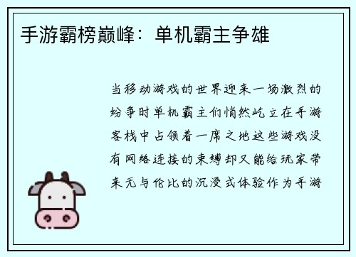 手游霸榜巅峰：单机霸主争雄