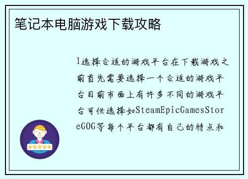 笔记本电脑游戏下载攻略