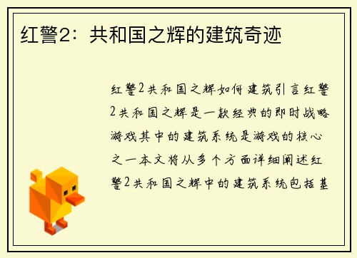 红警2：共和国之辉的建筑奇迹