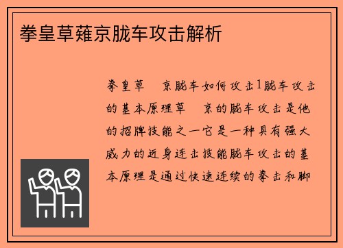 拳皇草薙京胧车攻击解析
