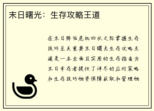 末日曙光：生存攻略王道