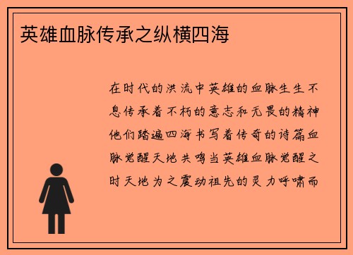 英雄血脉传承之纵横四海