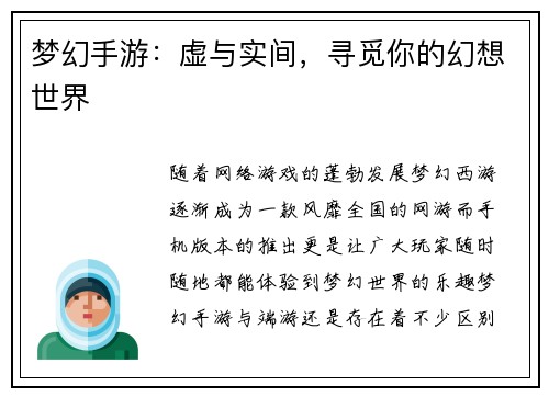 梦幻手游：虚与实间，寻觅你的幻想世界