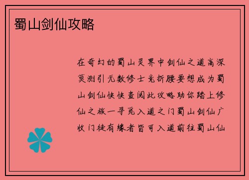蜀山剑仙攻略