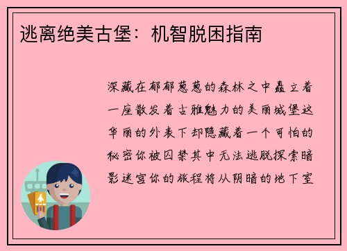 逃离绝美古堡：机智脱困指南