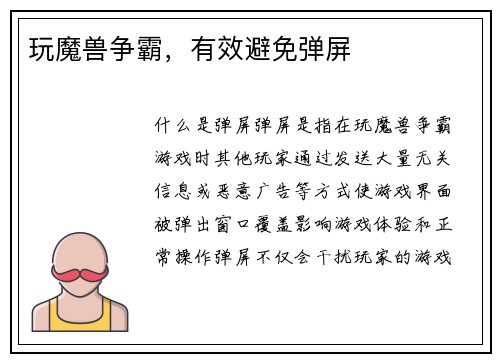 玩魔兽争霸，有效避免弹屏