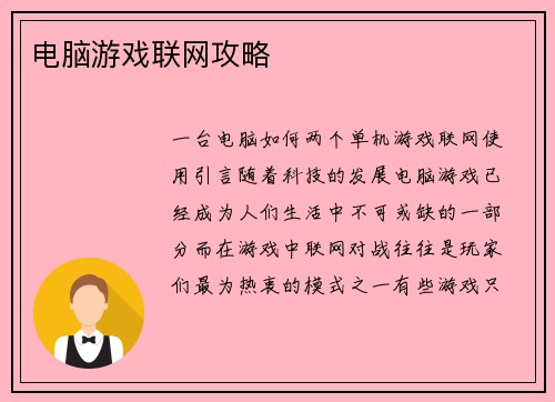 电脑游戏联网攻略