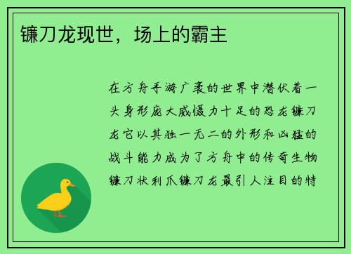 镰刀龙现世，场上的霸主