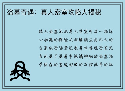 盗墓奇遇：真人密室攻略大揭秘
