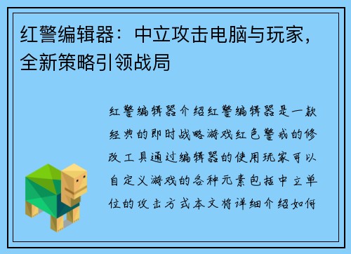 红警编辑器：中立攻击电脑与玩家，全新策略引领战局