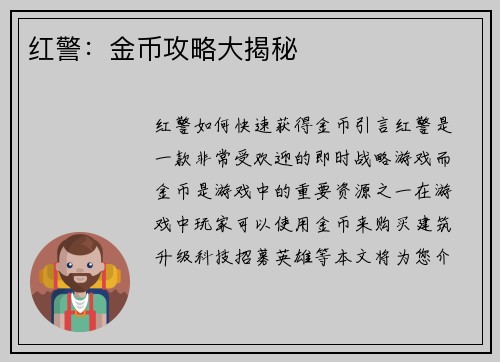 红警：金币攻略大揭秘