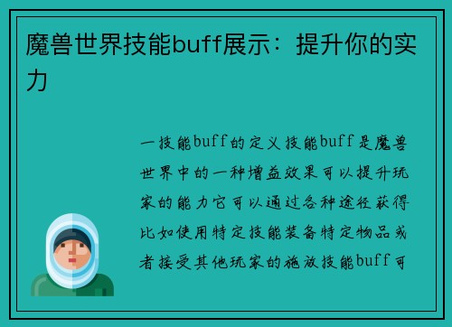 魔兽世界技能buff展示：提升你的实力