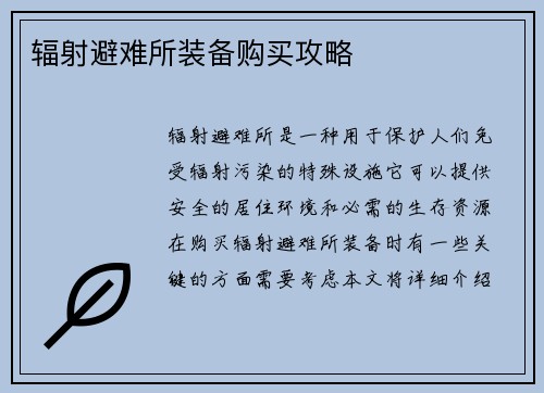 辐射避难所装备购买攻略