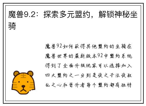 魔兽9.2：探索多元盟约，解锁神秘坐骑