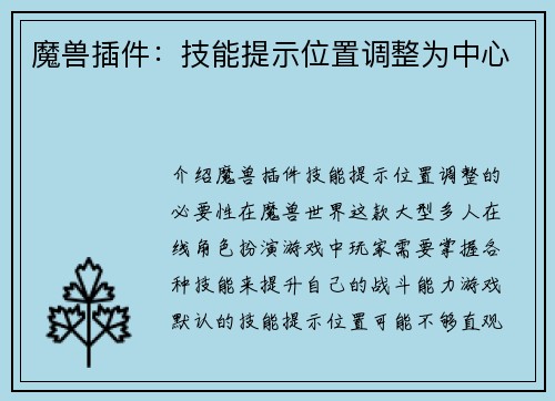 魔兽插件：技能提示位置调整为中心