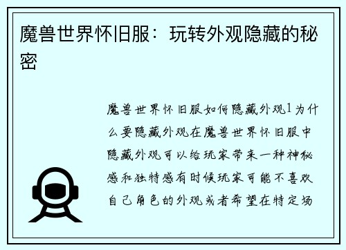 魔兽世界怀旧服：玩转外观隐藏的秘密
