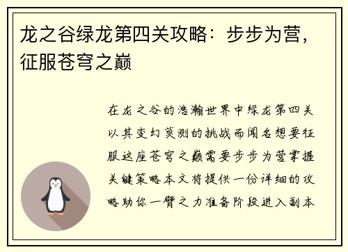 龙之谷绿龙第四关攻略：步步为营，征服苍穹之巅