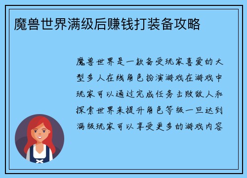 魔兽世界满级后赚钱打装备攻略