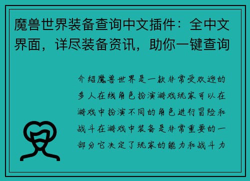 魔兽世界装备查询中文插件：全中文界面，详尽装备资讯，助你一键查询