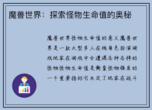 魔兽世界：探索怪物生命值的奥秘