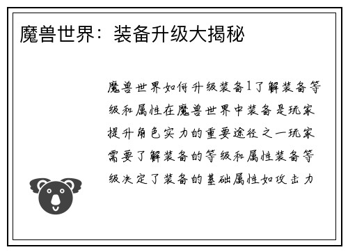 魔兽世界：装备升级大揭秘