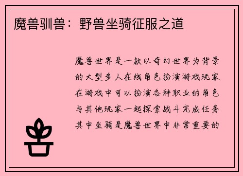 魔兽驯兽：野兽坐骑征服之道