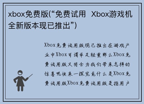 xbox免费版(“免费试用  Xbox游戏机全新版本现已推出”)