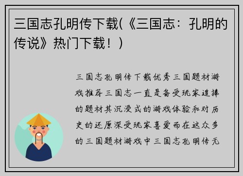 三国志孔明传下载(《三国志：孔明的传说》热门下载！)