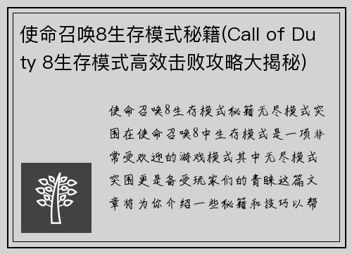 使命召唤8生存模式秘籍(Call of Duty 8生存模式高效击败攻略大揭秘)