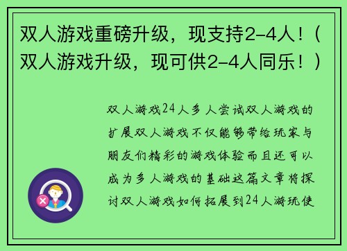 双人游戏重磅升级，现支持2-4人！(双人游戏升级，现可供2-4人同乐！)