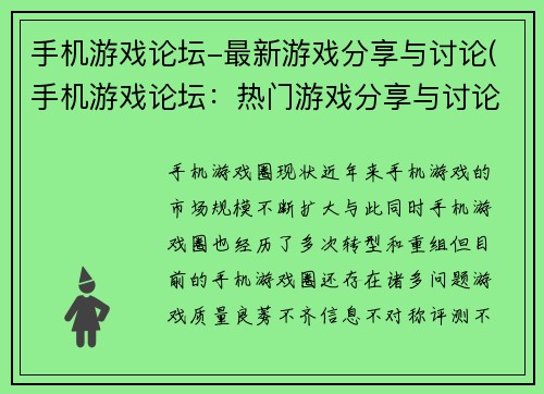 手机游戏论坛-最新游戏分享与讨论(手机游戏论坛：热门游戏分享与讨论)