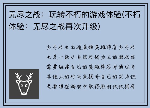 无尽之战：玩转不朽的游戏体验(不朽体验：无尽之战再次升级)